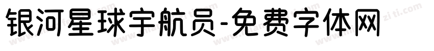 银河星球宇航员字体转换
