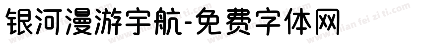 银河漫游宇航字体转换