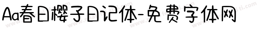 Aa春日樱子日记体字体转换