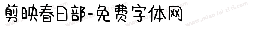 剪映春日部字体转换