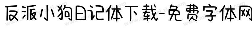 反派小狗日记体下载字体转换