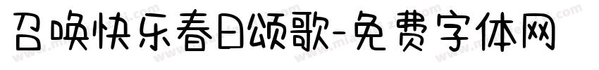 召唤快乐春日颂歌字体转换