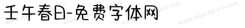 壬午春日字体转换