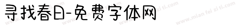 寻找春日字体转换