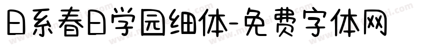 日系春日学园细体字体转换