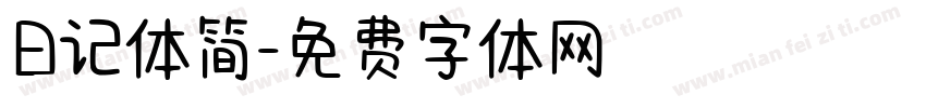 日记体简字体转换