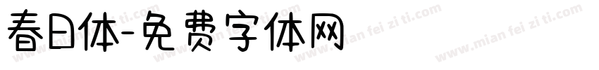 春日体字体转换