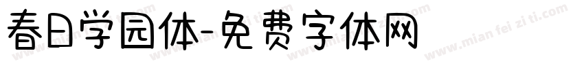 春日学园体字体转换