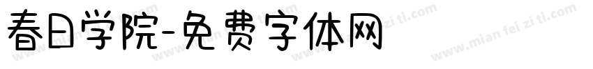 春日学院字体转换