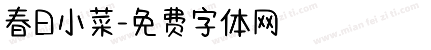 春日小菜字体转换