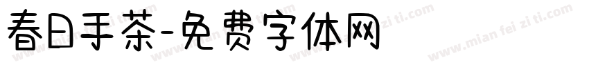 春日手茶字体转换