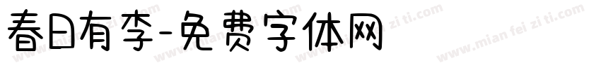 春日有李字体转换