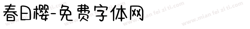 春日樱字体转换