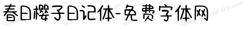 春日樱子日记体字体转换