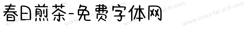 春日煎茶字体转换