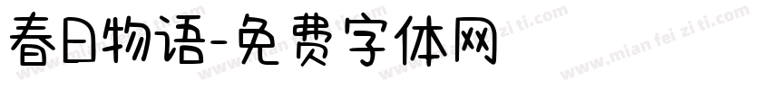 春日物语字体转换