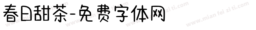 春日甜茶字体转换