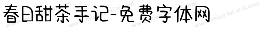 春日甜茶手记字体转换