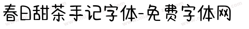 春日甜茶手记字体字体转换