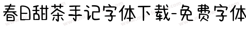 春日甜茶手记字体下载字体转换