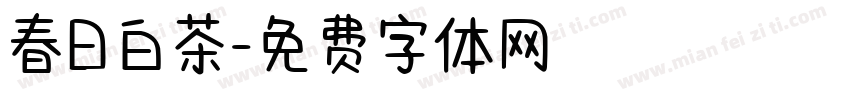 春日白茶字体转换