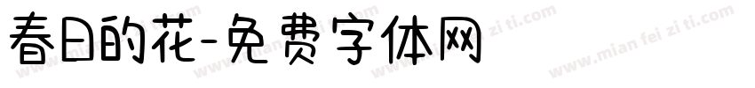 春日的花字体转换