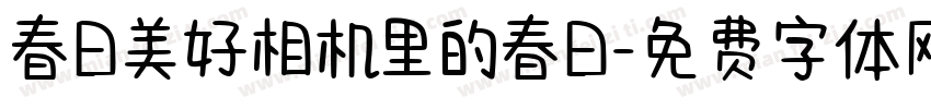 春日美好相机里的春日字体转换