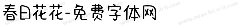春日花花字体转换