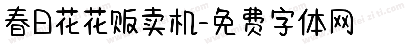 春日花花贩卖机字体转换