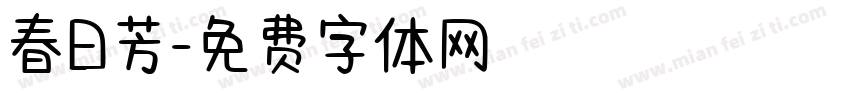 春日芳字体转换