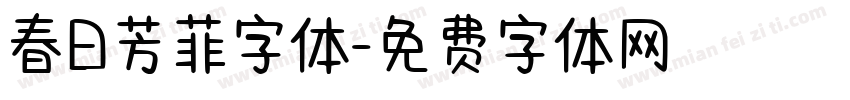 春日芳菲字体字体转换