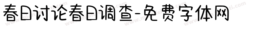 春日讨论春日调查字体转换