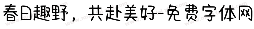 春日趣野，共赴美好字体转换