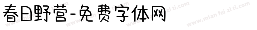 春日野营字体转换