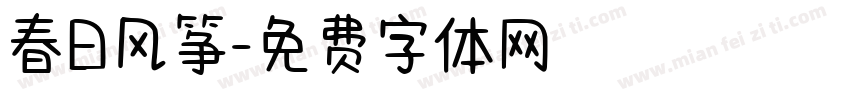 春日风筝字体转换