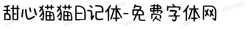 甜心猫猫日记体字体转换