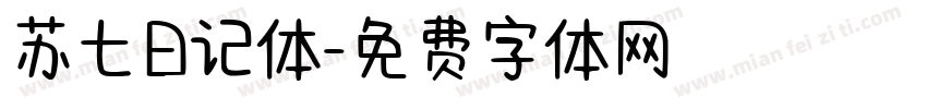 苏七日记体字体转换