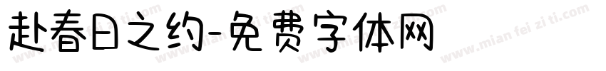 赴春日之约字体转换