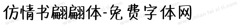 仿情书翩翩体字体转换