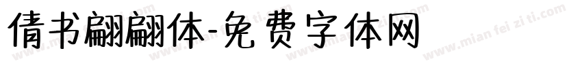 倩书翩翩体字体转换