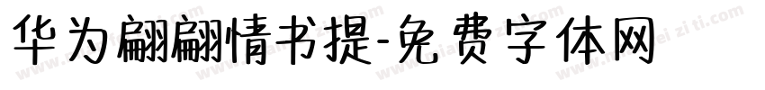 华为翩翩情书提字体转换
