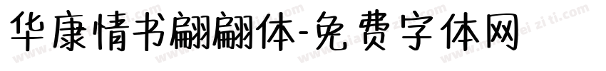 华康情书翩翩体字体转换