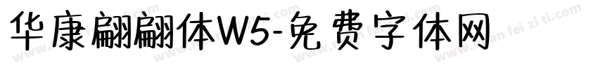 华康翩翩体W5字体转换
