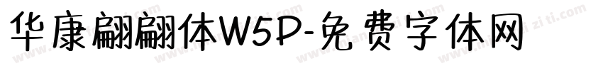 华康翩翩体W5P字体转换