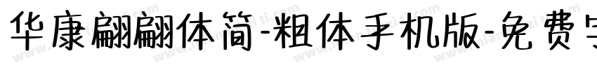 华康翩翩体简-粗体手机版字体转换