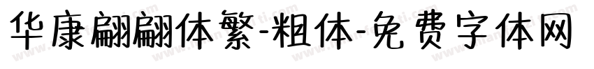 华康翩翩体繁-粗体字体转换