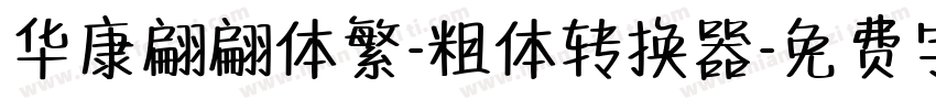 华康翩翩体繁-粗体转换器字体转换