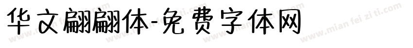 华文翩翩体字体转换