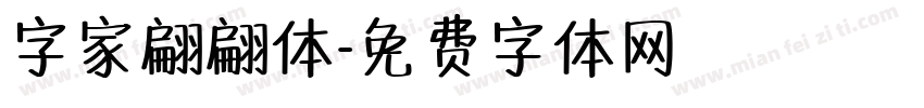 字家翩翩体字体转换