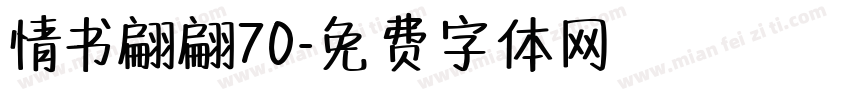 情书翩翩70字体转换